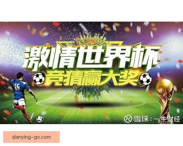 世界杯竞猜精彩开启尽在这里尽享足球狂欢与丰厚奖励